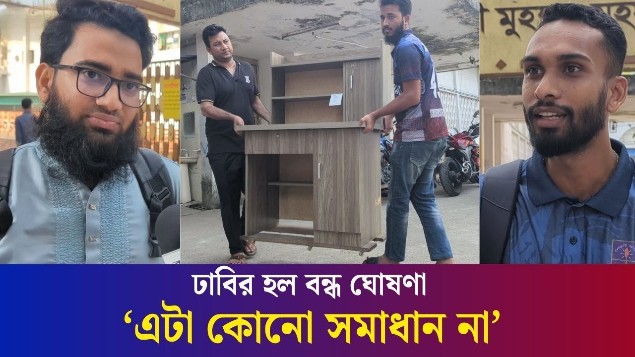 ‘প্রশাসন দায় এড়ানোর জন‍্য ছুটি ঘোষণা করেছে’ | DU